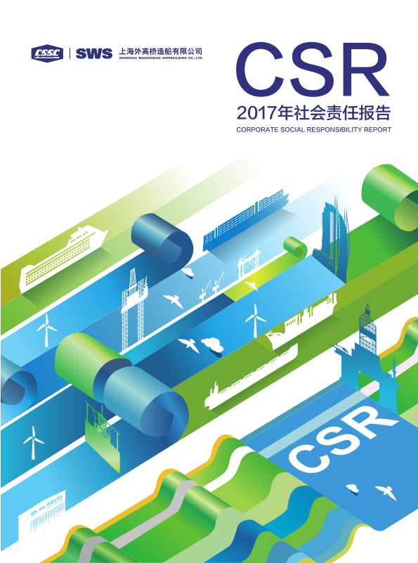 《2017年社會責(zé)任報告》