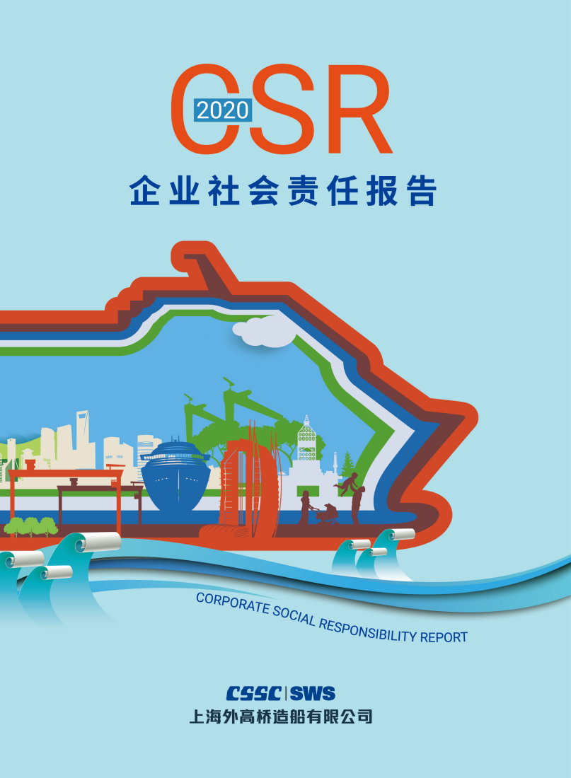 《2020年社會責(zé)任報告》