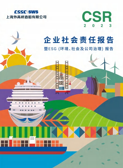 《2023年社會責(zé)任報告》