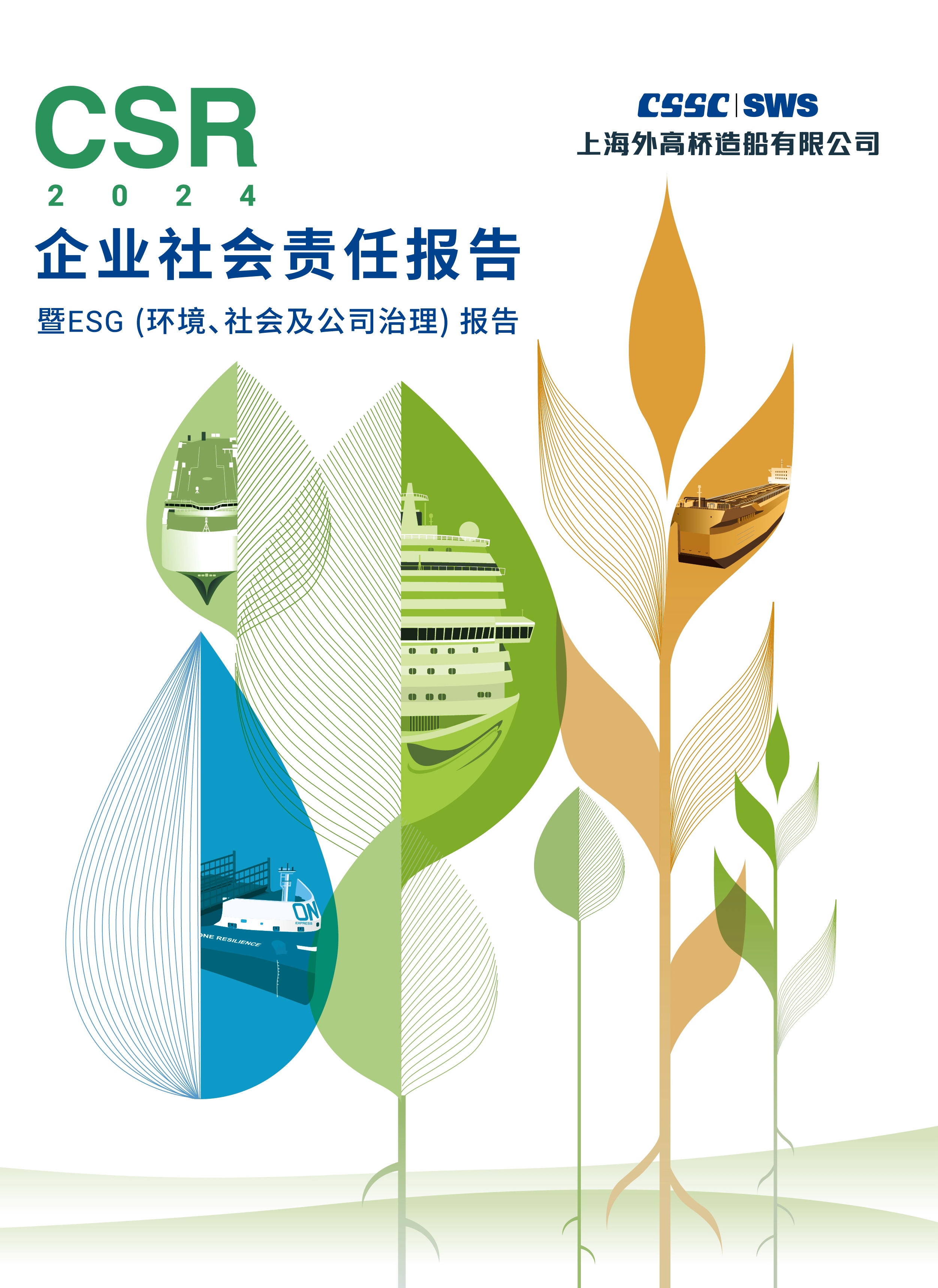 《2024年社會責(zé)任報告》